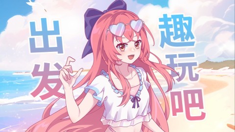 许给自己一个盛夏❤️你要跟我“极客”出发吗？