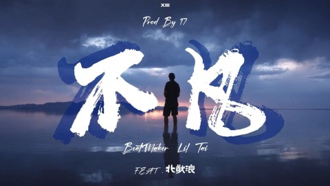 【原创说唱】跑来跑去不过就是一个圈