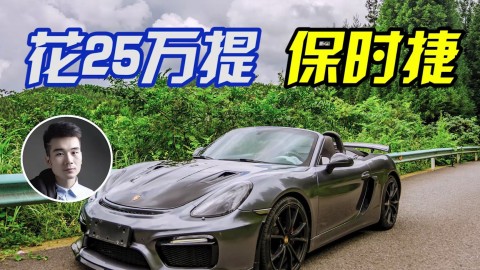 肝帝小强：花25万提敞篷保时捷？