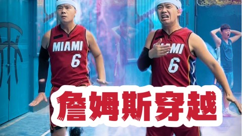 假如十年前的詹姆斯穿越到现在