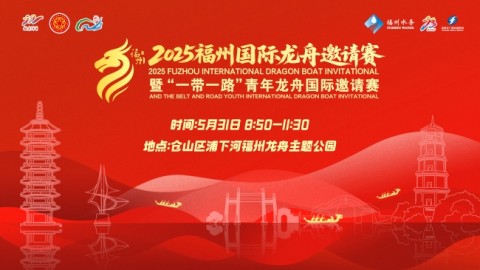 2025福州国际龙舟邀请赛暨“一带一路” 青年龙舟国际邀请赛决赛