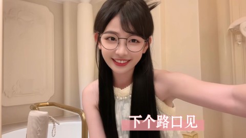 下个路口再见吧