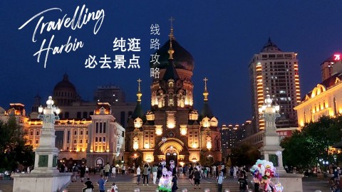 哈尔滨旅游攻略—纯逛必去免费景点线路推荐