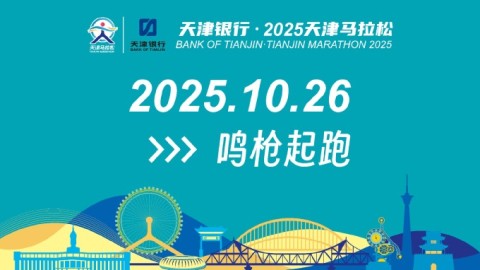 2025天津马拉松