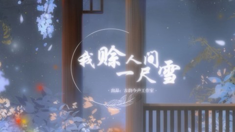 【冉尘瑶&古韵今声】古风原创曲《我赊人间一尺雪》 | “见他低眉淡如秋水慈悲刀 只是不肯记我名姓远人潮”