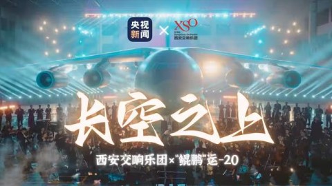 开场硬控！中国航空版“广寒宫破阵曲”
