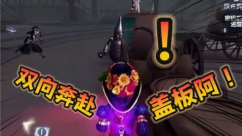 盖盖盖盖...亚！！【TE溯第五人格清清】