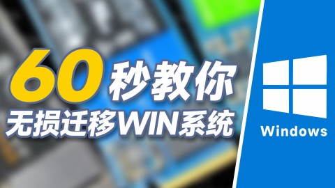 60秒教你无损迁移系统 换固态硬盘不用重装系统 小白萌新教程 windows系统 win系统复制迁移