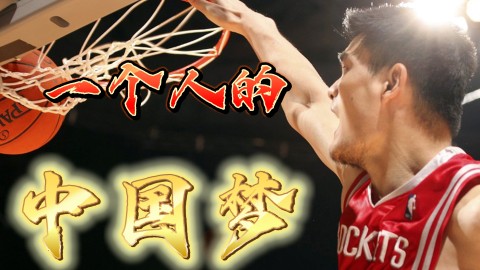 不如文班亚马？你知道新秀姚明有多厉害吗