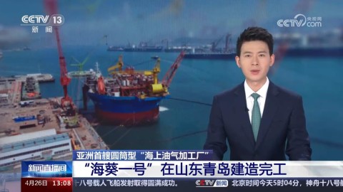 亚洲首艘圆筒型“海上油气加工厂” “海葵一号”在山东青岛建造完工