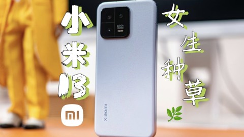 小米13开始受女生喜欢了。