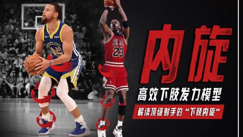 曲髋内旋！深度解读顶级射手的高效下肢发力模型