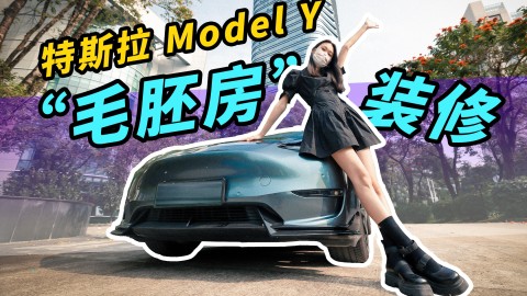 好物推荐！开了两年特斯拉，我都买了些啥？